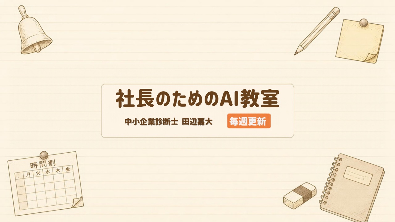 YouTubeチャンネル「社長のためのAI教室」のバナー画像